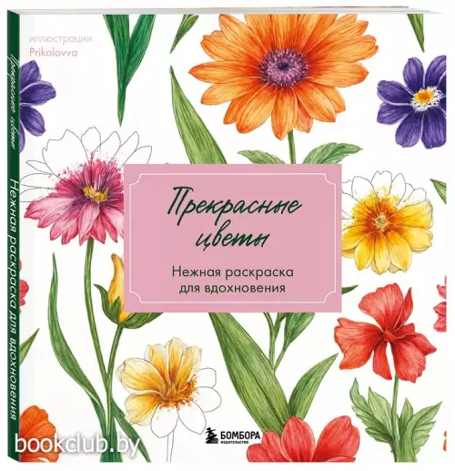 Прекрасные цветы. Нежная раскраска для вдохновения