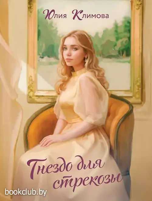 Гнездо для стрекозы (Путь домой #2)