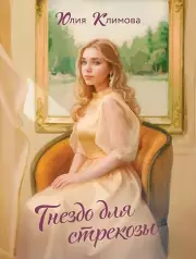 Гнездо для стрекозы (Путь домой #2)
