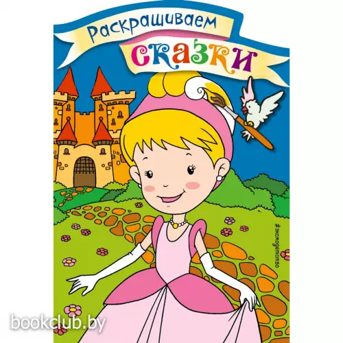 Золушка. Раскраска с цветными образцами