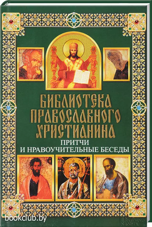 Притчи и нравоучительные беседы