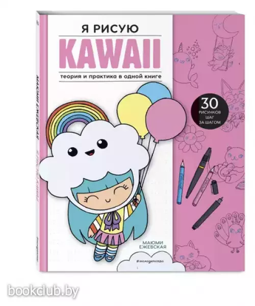 Я рисую KAWAII. 30 рисунков шаг за шагом