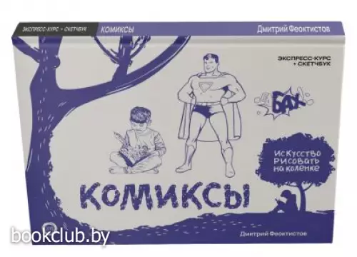 Комиксы. Экспресс-курс + скетчбук
