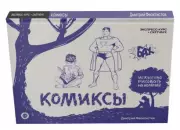 Комиксы. Экспресс-курс + скетчбук