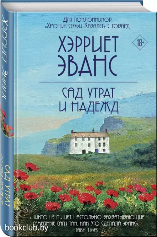 Сад утрат и надежд