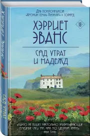 Сад утрат и надежд, Хэрриет Эванс