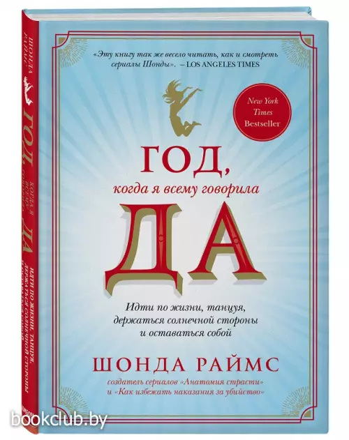 Год, когда я всему говорила ДА. Идти по жизни, танцуя, держаться солнечной стороны и остаться собой
