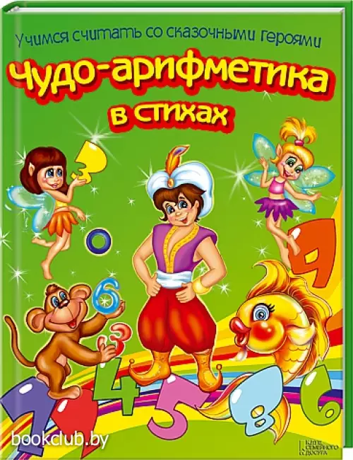 Чудо-арифметика в стихах
