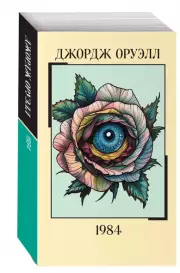 1984 (Магия классики), Джордж Оруэлл
