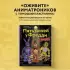 Пять ночей у Фредди из пластилина. Неофициальная книга для фанатов ФНАФ