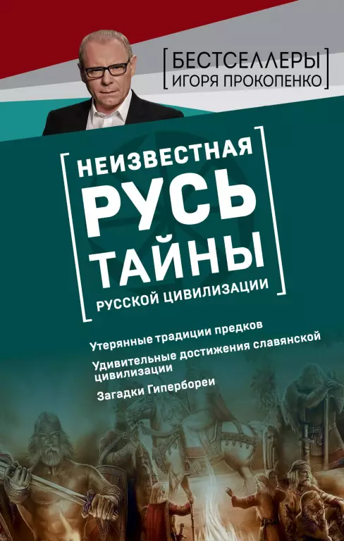 Неизвестная Русь. Тайны русской цивилизации Неизвестная Русь. Тайны русской цивилизации