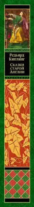  Сказки старой Англии