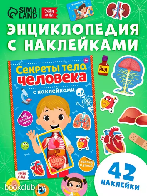 Наклейки «Секреты тела человека», 16 стр.