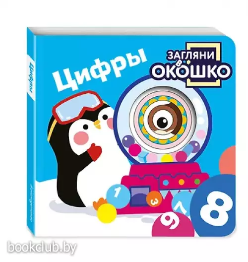 Загляни в окошко! Цифры