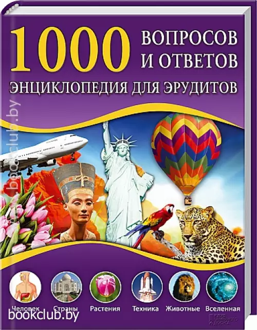 1000 вопросов и ответов. Энциклопедия для эрудитов
