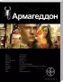 Комплект: «Армагеддон. Крушение Америки» + «Армагеддон. Зона 51»