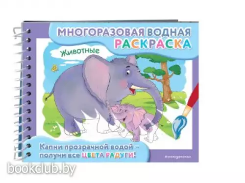 Животные (Многоразовая водная раскраска)