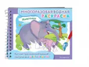 Животные (Многоразовая водная раскраска)