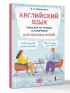 Английский язык. Тренажер по чтению и говорению для полных нулей