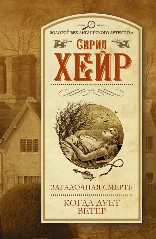 Загадочная смерть. Когда дует ветер Загадочная смерть. Когда дует ветер