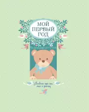 Мой первый год. Альбом про то, как я расту (большой формат)