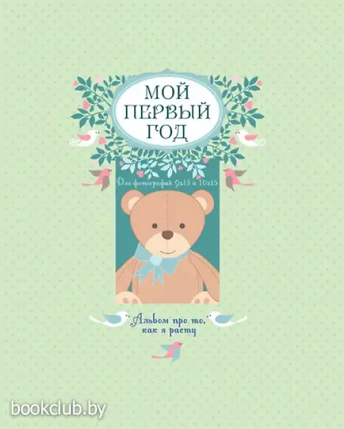 Мой первый год. Альбом про то, как я расту (большой формат)
