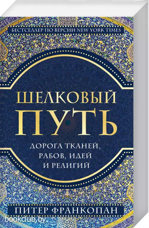 Шелковый путь, Дорога тканей, рабов, идей и религий