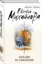 Бальзам из сожалений, Евгения Михайлова