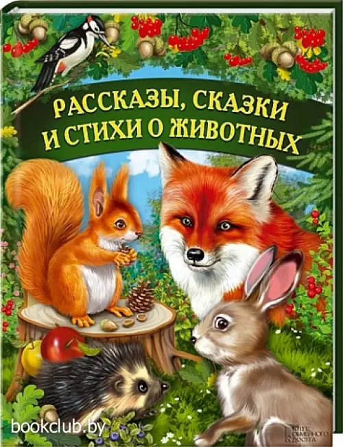 Рассказы, сказки и стихи о животных