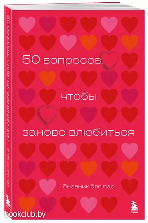 50 вопросов, чтобы заново влюбиться. Дневник для пар
