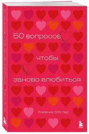 50 вопросов, чтобы заново влюбиться. Дневник для пар, Анастасия Сагирова
