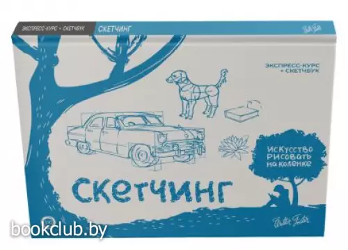 Скетчинг. Экспресс-курс + скетчбук