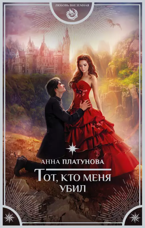 Тот, кто меня убил Тот, кто меня убил