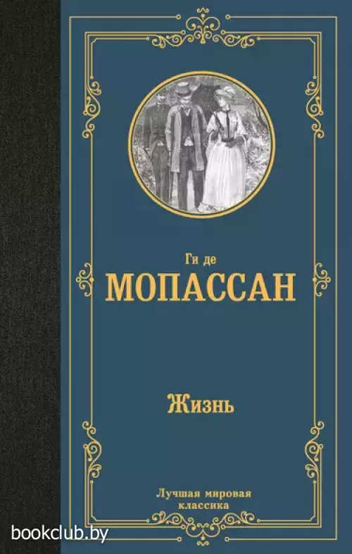 Жизнь (Лучшая мировая классика)