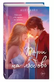 Мечты наших сердец. Пари на любовь, Кейт Вэйл