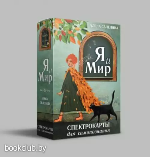 Спектрокарты для самопознания. Я и Мир Спектрокарты для самопознания. Я и Мир