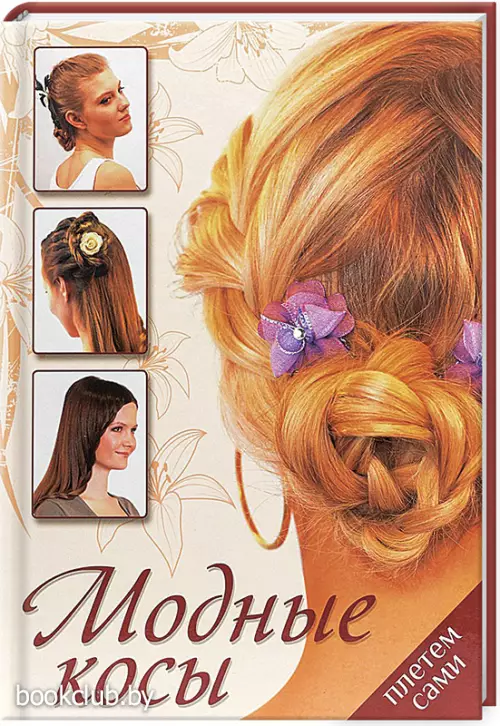 Модные косы. Плетем сами