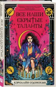 Все наши скрытые таланты, Кэролайн О’Донохью