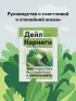 Как перестать беспокоиться и начать жить