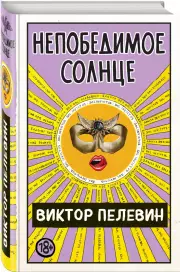 Непобедимое Солнце (2020), Виктор Пелевин