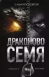 Драконово семя. Повести и рассказы