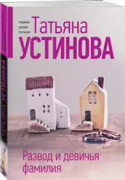 Развод и девичья фамилия, Татьяна Устинова