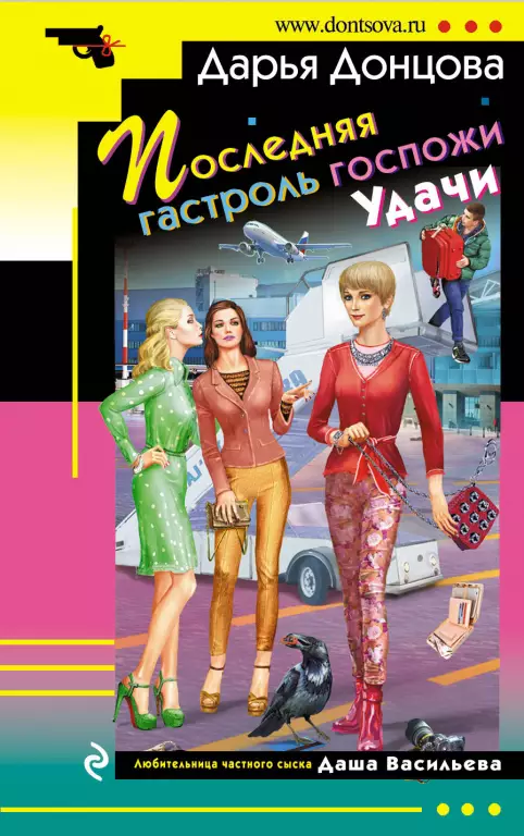 Последняя гастроль госпожи Удачи (2018) Последняя гастроль госпожи Удачи (2018)