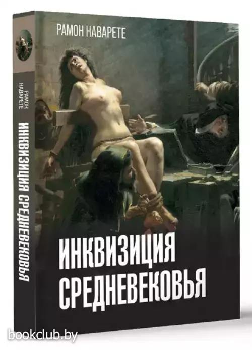 Инквизиция Средневековья