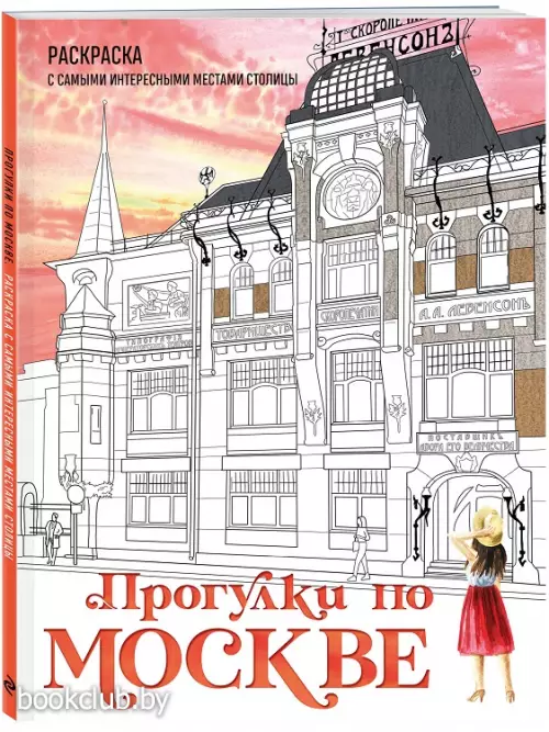 Прогулки по Москве. Раскраска с самыми интересными местами столицы