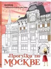 Прогулки по Москве. Раскраска с самыми интересными местами столицы