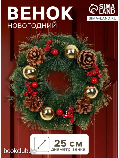 Венок новогодний d=25 см «Зимнее волшебство. Шишки и ягоды», с шариками