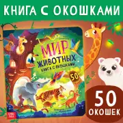 Книга с окошками «Мир животных», 50 окошек, Евгеньевна Бокова Софья