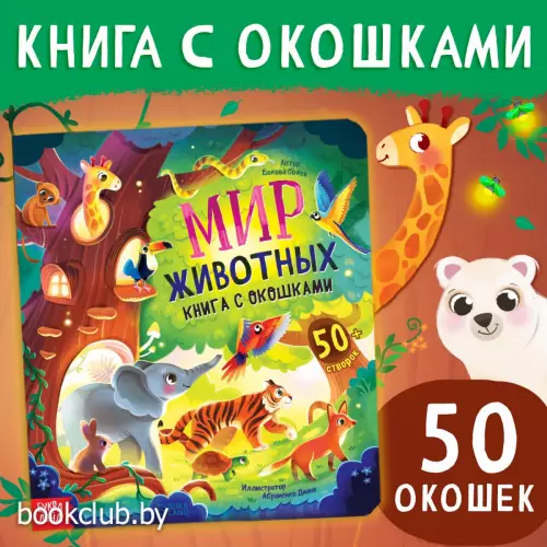 Книга с окошками «Мир животных», 50 окошек