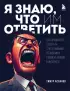 Я знаю, что им ответить. Как правильно работать с негативными отзывами и комментариями в интернете